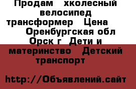 Продам 3-хколесный велосипед трансформер › Цена ­ 5 000 - Оренбургская обл., Орск г. Дети и материнство » Детский транспорт   